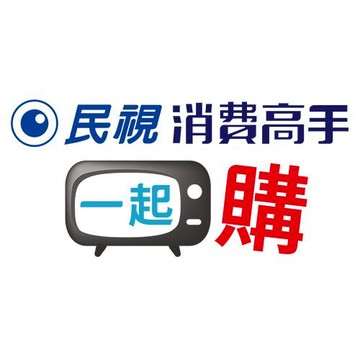 民視消費高手一起購