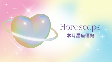 【8月星座運勢】浪漫七夕甜滋滋！本月愛神眷顧星座TOP4❤️
