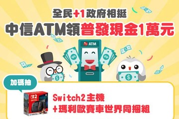 普發一萬怎麼領最划算？中信銀ATM提領「加碼抽Switch 2」再享三大好康！