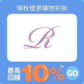 瑞秋懷恩礦物彩妝