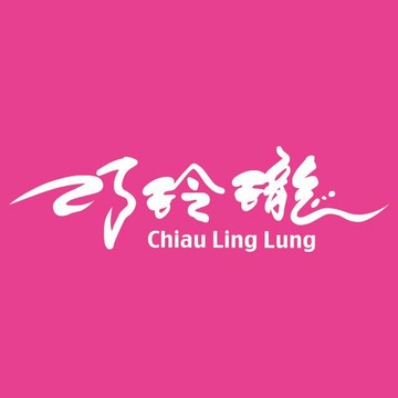巧玲瓏 