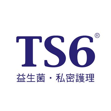TS6益生菌。私密護理