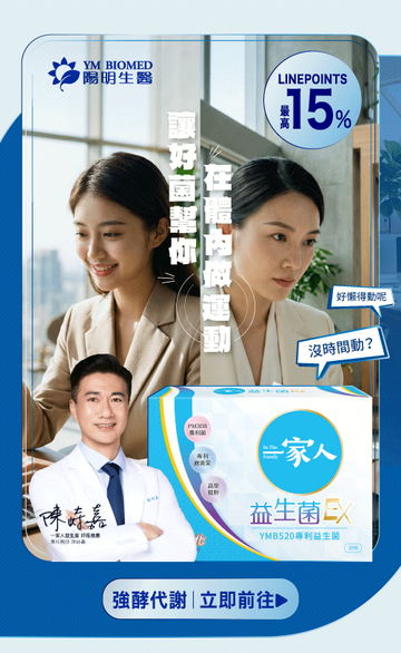 陽明生醫 x 一家人益生菌