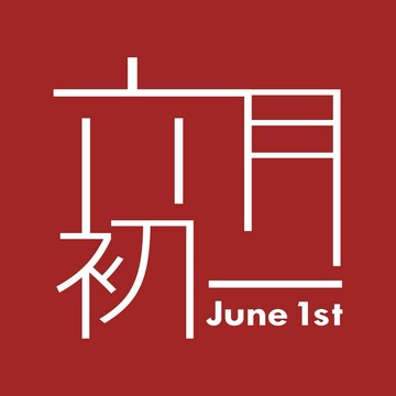六月初一