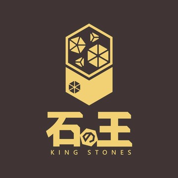 石の王