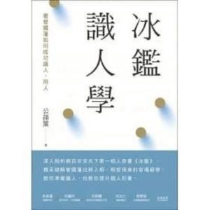 冰鑑識人學