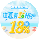 回饋18%