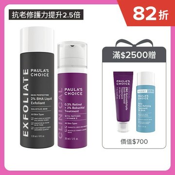 【煥膚撫紋組】2%水楊酸精華液+0.3%A醇+2%補骨脂酚精華乳