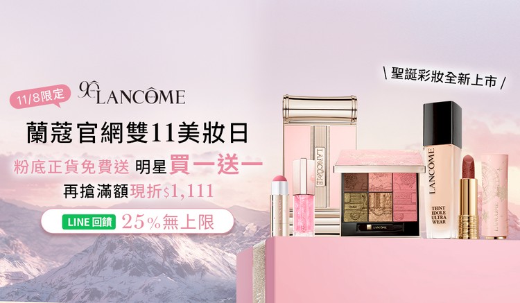 Lancome蘭蔻官網