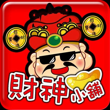 財神小舖｜走向你的開運之路