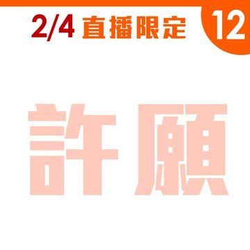 2/4直播12︱許願標：老爹1入+老媽1入+菜瓜布收納架1入
