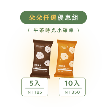 麥脆朵朵｜任選5/10 入優惠組｜PlantsB彼蛋白