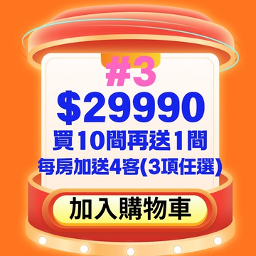 #3【鹿粉專案251230】1次買10間再送1間◆2-4人房(5樓以下)  11間共$29990(每房含2客早餐+晚餐)