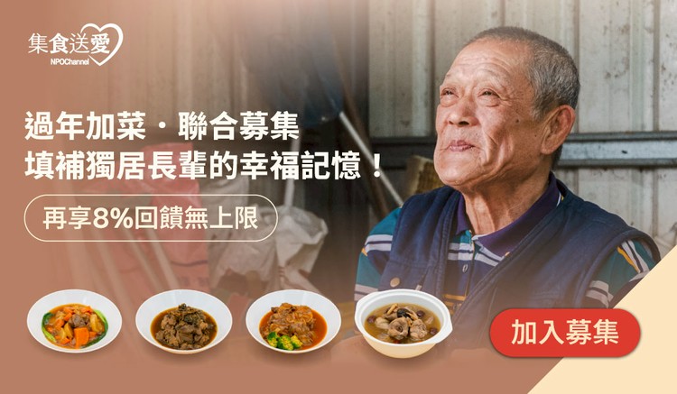NPO Channel 集食送愛