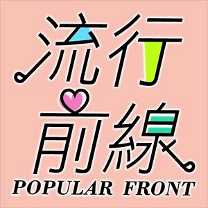 流行前線-尺碼女裝