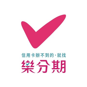 樂分期 - 無卡分期第一品牌
