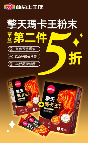 葡萄王購健康