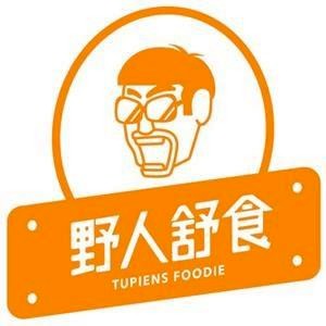 野人舒食 Tupiens Foodie