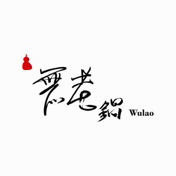 無老鍋 - LINE禮物