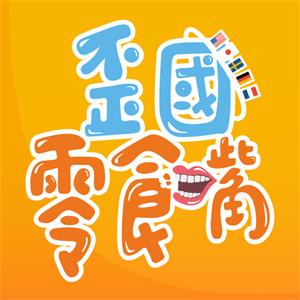 歪國零食嘴（舊）