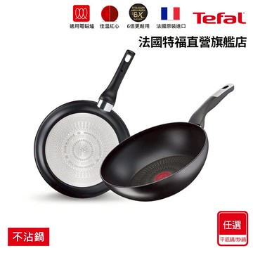 Tefal法國特福 黑白大廚使用-極上御藏系列不沾系列-平底鍋/炒鍋(尺寸任選)｜6倍耐用塗層｜法國製｜IH適用
