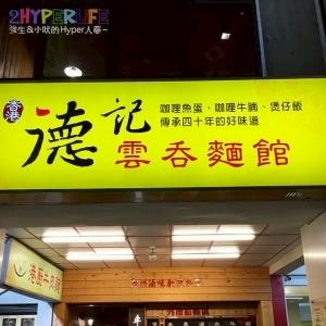 香港德記