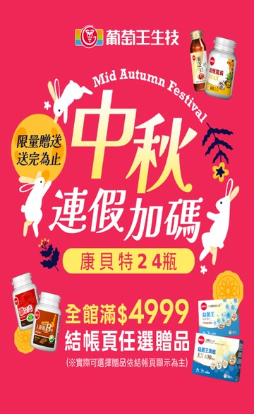 葡萄王購健康