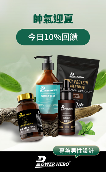 PowerHero 全方面內外保養保健