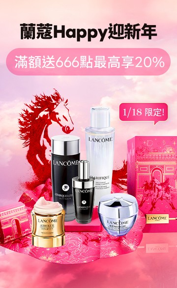 Lancome蘭蔻官網