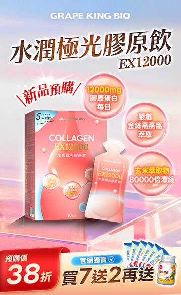 葡萄王購健康