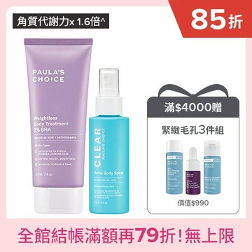 2%水楊酸身體乳+淨無痘2%水楊酸美體噴露