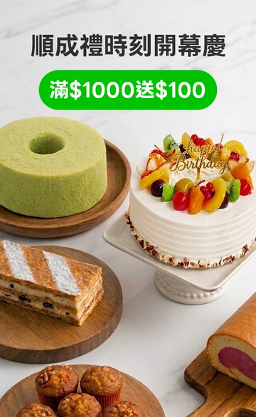 順成禮時刻(順成蛋糕)