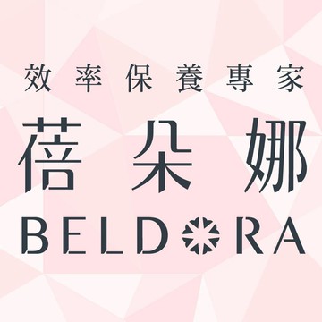 蓓朵娜 BELDORA