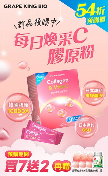 葡萄王購健康