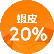 蝦皮20%