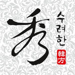 Sooryehan秀雅韓
